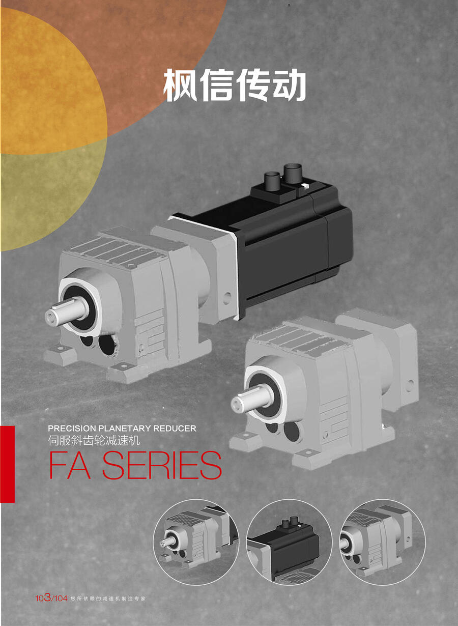 伺服斜齒輪減速機(jī)